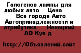 Галогенов лампы для любых авто. › Цена ­ 3 000 - Все города Авто » Автопринадлежности и атрибутика   . Ненецкий АО,Куя д.